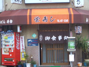 栄寿しの外観