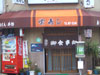 栄寿し