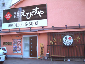 戎家寿司 の外観