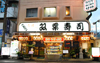 双葉寿司　中店 