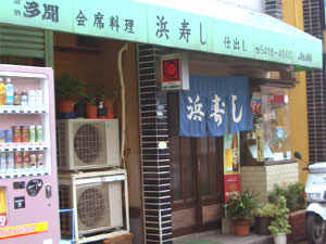 浜寿司 の外観