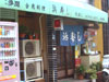浜寿司 