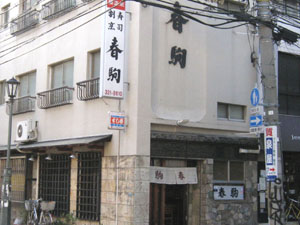 春駒 の外観