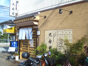 光寿司 の外観