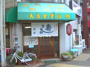 福助食堂 の外観