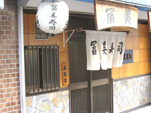 冨美寿司の外観
