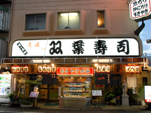 双葉寿司 中店の外観