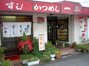 一平 の外観