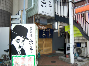 居酒屋六平 の外観
