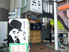 居酒屋六平 