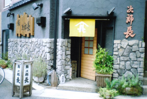 次郎長鮨の外観
