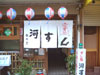 河すし 
