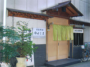 季節料理よじまの外観