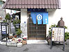 割烹 寿し 青柳