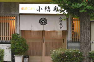 小結寿し の外観