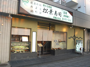 松葉すし の外観