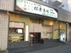 松葉すし 
