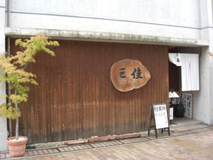三佳の外観