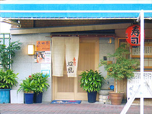 寿司松風の外観