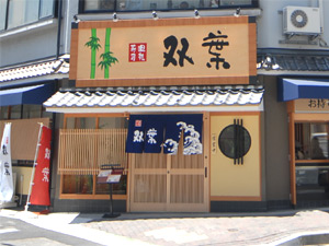 六甲双葉寿司の外観