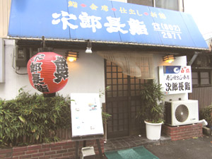 次郎長鮨 の外観