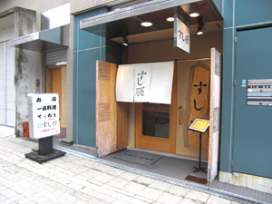 すし辰 の外観