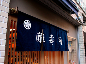 灘寿司 の外観
