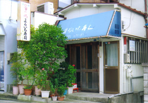 まる一ずしの外観
