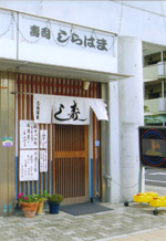 しらはまの外観