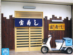 宝寿しの外観