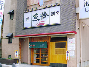 魚勝の外観