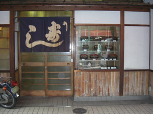 業平寿司の外観