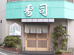 おゝくに寿司 の外観