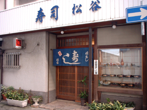 松谷 の外観