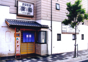 栄鮨 の外観