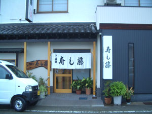 下坂部寿し藤 の外観