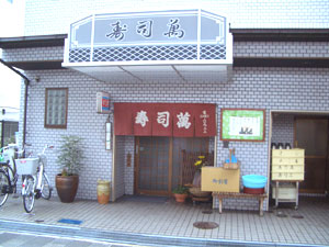 寿司萬 の外観