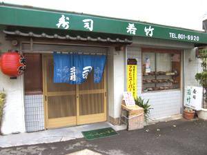 寿司若竹 の外観