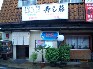 潮江寿し藤 の外観