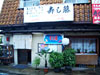 潮江寿し藤 
