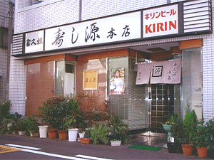 寿し源本店の外観