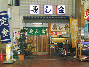 寿司金の外観