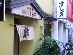 すし万 の外観