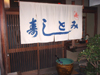 寿しとみ 