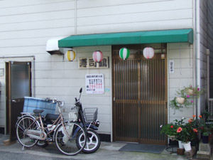寿司鶴 の外観