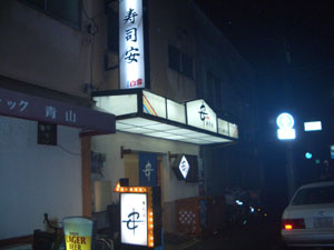 寿司安 の外観