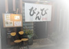 創味旬菜びんび