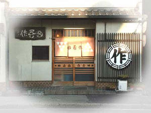 田吾作鮨(双葉店)の外観