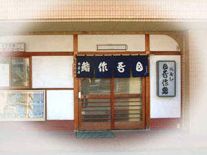 田吾作（飾磨店）の外観