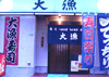 大漁寿司 伊丹荒牧店 